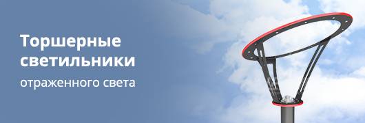Торшерные светильники