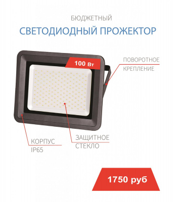 Прожектор светодиодный 100 Вт 
